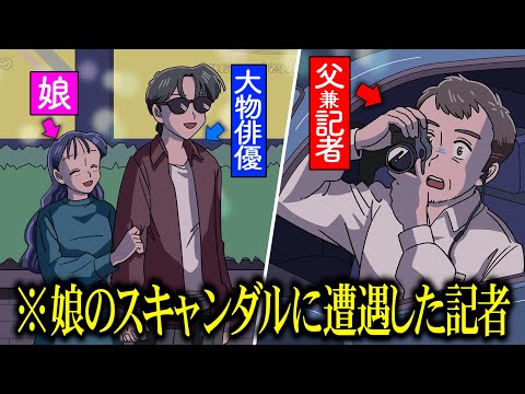 娘のスキャンダルに遭遇した週刊誌記者【アニメ】【コント】