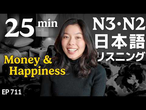 お金と幸せについて Japanese Listening Practice N3・N2レベル【中級】Ep.711