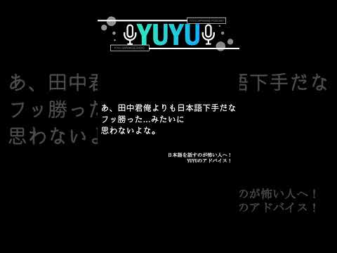日本語を話す人が怖い人へ。 # shorts