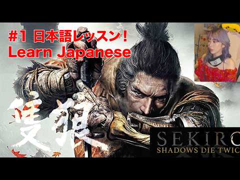 pt.1 Japanese Teacher Plays SEKIRO: SHADOWS DIE TWICE