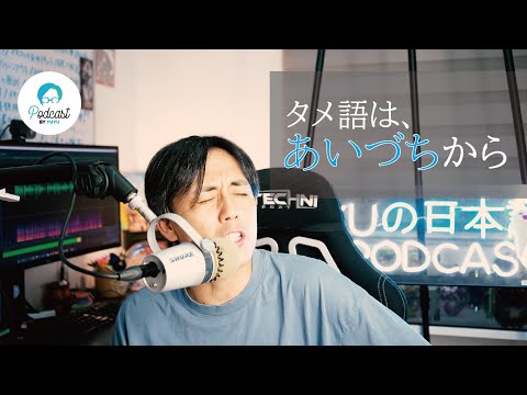 丁寧体からタメ語への切り替え方 / Speak Japanese Naturally: From Polite to Casual 【Japanese Conversation Skill】