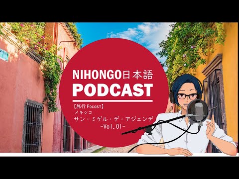 【🛫旅行Podcast】サン・ミゲル・デ・アジェンデに行ってきたよ① (Japanese Podcast with subtitles)