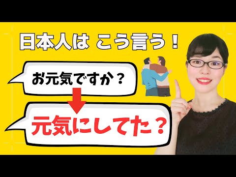【日本語会話】まだ「お元気ですか」を使ってる!?久しぶりに会う友達に使う3つのフレーズ