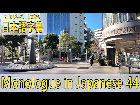 朝活　Monologue in Japanese [ 44 ] – 日本語字幕 + English YouTube CC
