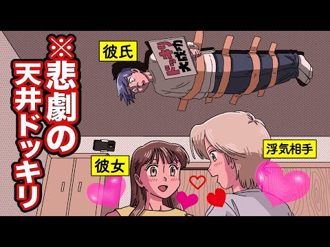 彼女が浮気しだした悲劇の天井ドッキリ【アニメ】【コント】