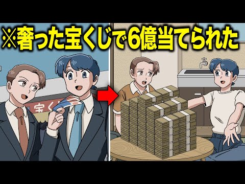 おごった宝くじで6億円当てられたやつ【アニメ】【コント】