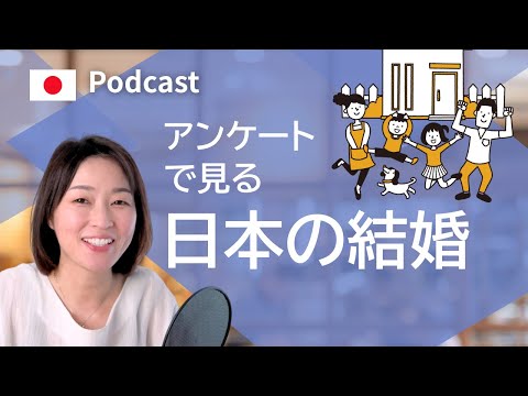 アンケートで見る日本の結婚　＃37 ｜日本語ポッドキャスト