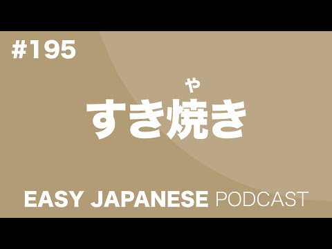#195 SUKIYAKI / すき焼き EASY JAPANESE Japanese Podcast for beginners