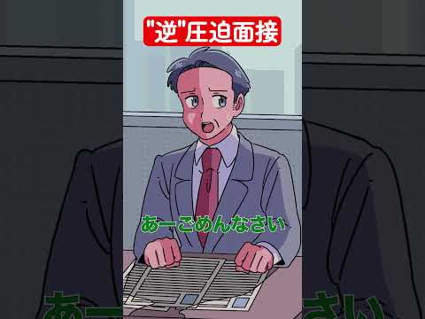 “逆”圧迫面接 #アニメ #コント #マリマリマリー #エニタイム