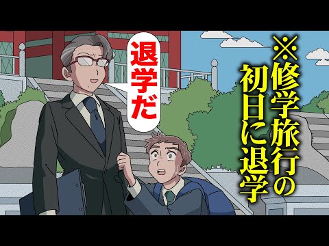 修学旅行の初日に退学になったやつ【アニメ】【コント】