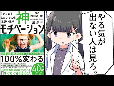 【要約】神モチベーション　「やる気」しだいで人生は思い通り【星渉】