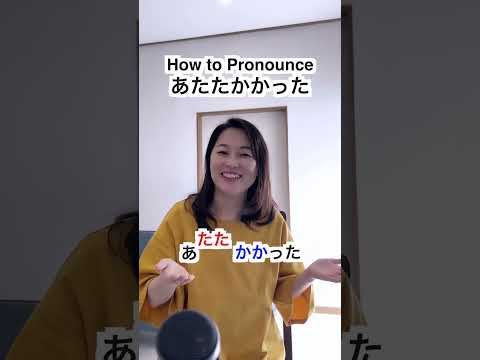 How to Pronounce あたたかかった／あったかかった