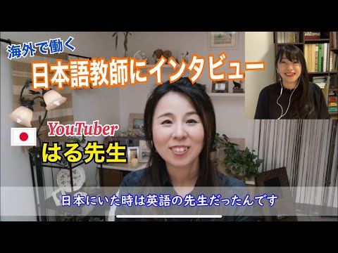 海外で教える日本語教師にインタビュー