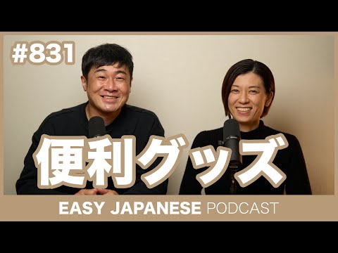 #831 便利グッズ / EASY JAPANESE PODCAST Learn Japanese with MASA and ASAMI