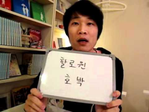 イジイジ韓国語レッスンNo.139!『 ハロウィン！』