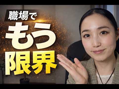 職場で、もう限界の人へ。頑張るほど壊れます｜人間関係は良くしなくていい