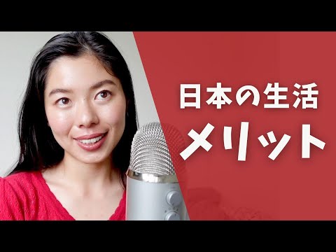 418 日本で生活するメリット５つ🇯🇵 #日本語ポッドキャスト