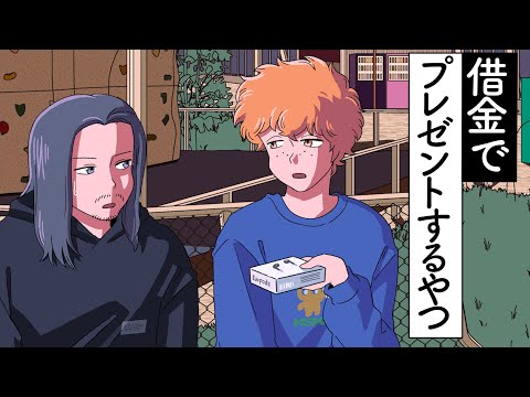 借金でプレゼントするやつ【アニメ】