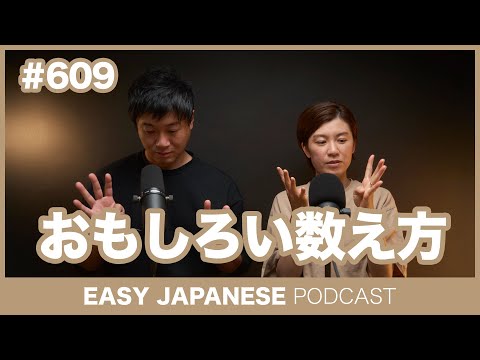 #609 おもしろい数え方 / EASY JAPANESE PODCAST Learn Japanese with everyday conversations!