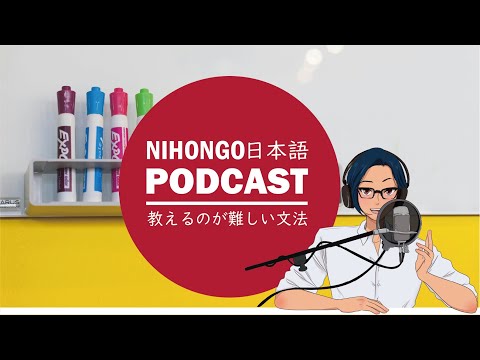 【日本語教師】教えるのが難しい日本語文法の話 (Japanese Radio for Listening Practice)