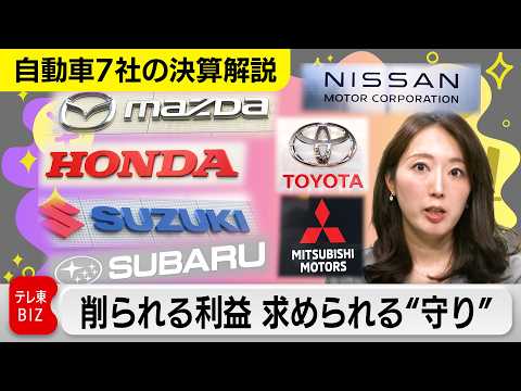 【自動車7社の決算解説】削られる利益、求められる”守りの経営”