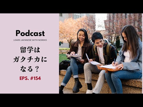 Japanese Podcast #154 留学はガクチカになる？