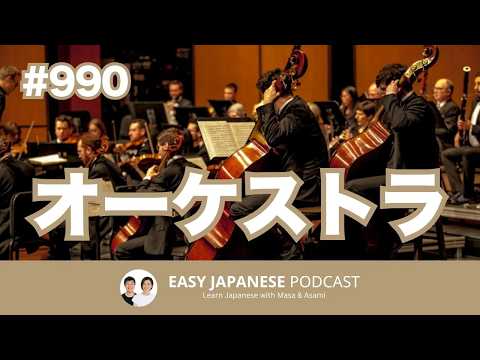 #990 オーケストラ / EASY JAPANESE PODCAST