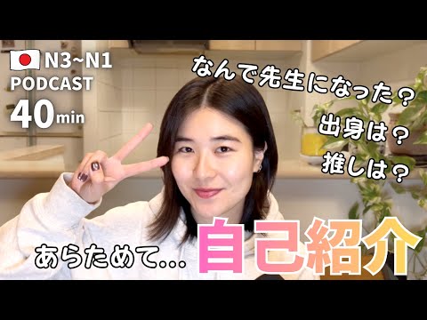 ㊗️300エピソード🎉 私の自己紹介とポッドキャストの目的｜日本語ポッドキャスト