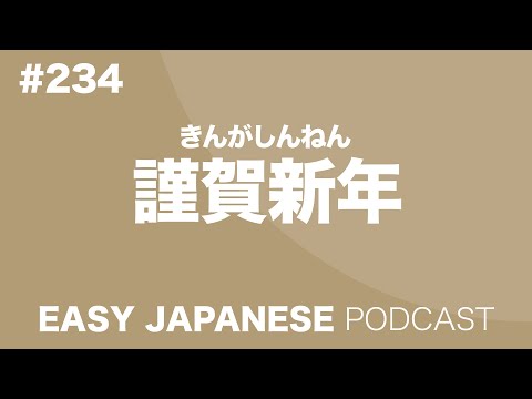 #234 謹賀新年 EASY JAPANESE Japanese Podcast for beginners