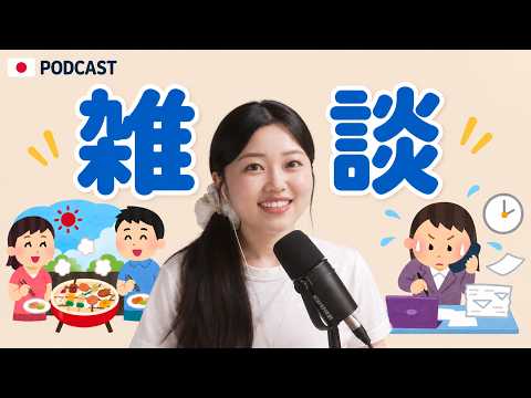 楽しいのに、なんで余裕がないんだろう？😮‍💨 8月のゆるい雑談｜やさしい日本語Podcast