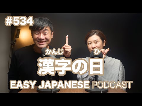 #534 漢字の日 / EASY JAPANESE PODCAST Learn Japanese with us!