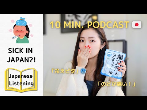 [sub] Help! I’m Sick in Japan: What to Buy – Everyday Japanese Podcast (日本語リスニング)