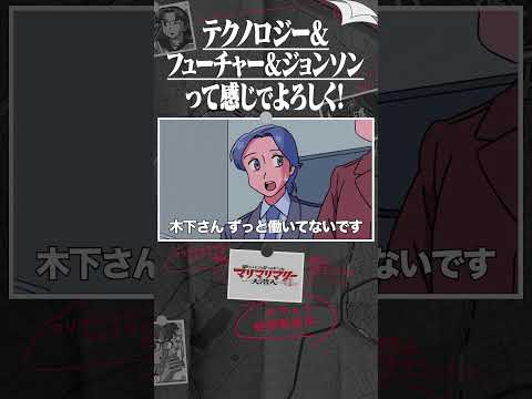 テクノロジー＆フューチャー＆ジョンソンって感じでよろしく！ #アニメ #コント #マリマリマリー