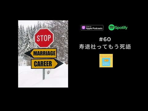 [JPN CC ] Japanese Podcast  #60 寿退社ってもう死語