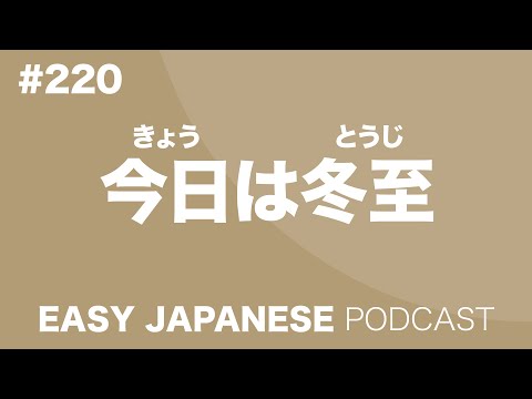 #220 今日は冬至 EASY JAPANESE Japanese Podcast for beginners