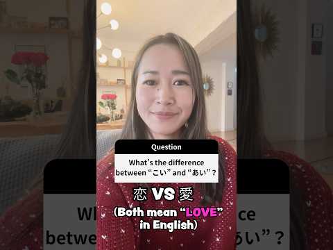 こいvs あい “Love” in Japanese #japaneselanguage #japanesekanji #basicjapanesephrases #dailyjapanese