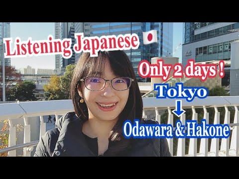【日本語の聴解】箱根と小田原の旅日記