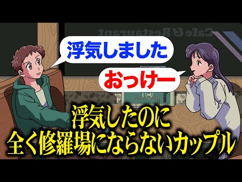 浮気バレたのに全く修羅場にならないカップル【アニメ】【コント】