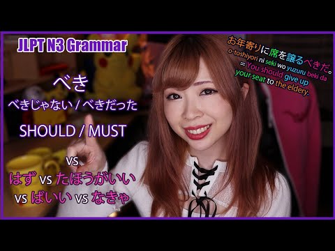 べき – Should / Must (vs はず vs たほうがいい vs なきゃ) ┃ JLPT N3 Grammar