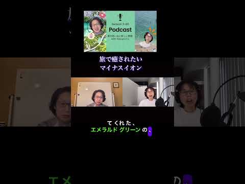 📹Teaser2 🎙️🎧Season 3-80 夏の思い出と新しい挑戦！ with Yasuyoさん