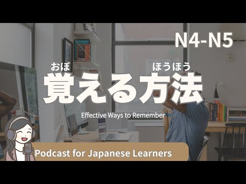 【Easy Japanese Listening】Effective Ways to Remember | N4-5 level podcast