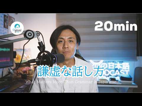 日本人っぽい謙虚な話し方をするためには？/ What Matters More Than Grammar in Japanese