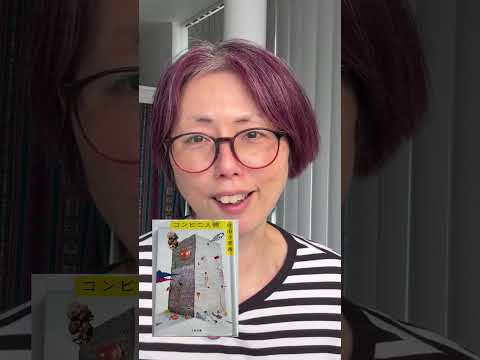 Japanese Listening 🇯🇵 コンビニ人間 : Japanese Society and Pressure: Lessons from Convenience Store Woman