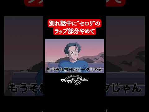 別れ話してんのにセロリのラップ部分やめて？【アニメコント】#マリマリマリー