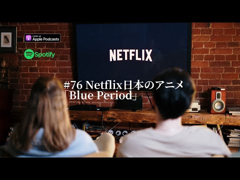 Japanese Podcast #76 Netflix日本のアニメ「Blue Period」