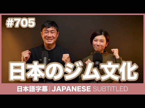 字幕｜#705 日本のジム文化 / EASY JAPANESE PODCAST Learn Japanese with everyday conversations!
