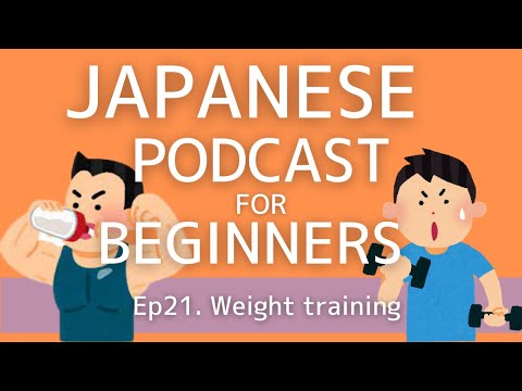 Japanese Podcast for beginners / Ep21 Weight training (Genki 1 level)