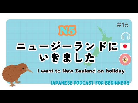 【N5】：ニュージーランドりょこう｜Beginner Listening & Vocabulary〔#16〕
