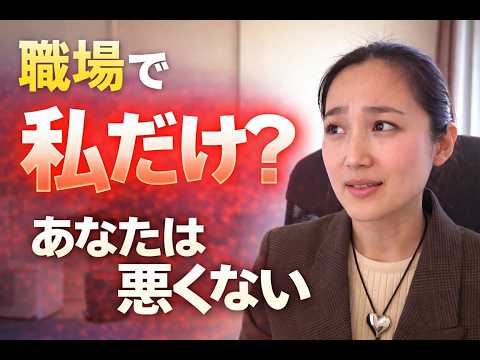 職場で「なぜか攻撃される人」へ｜実はあなたが原因じゃありません