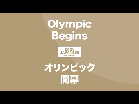 #128 Olympic Begins｜オリンピック開幕 / EASY JAPANESE Japanese Podcast for beginners